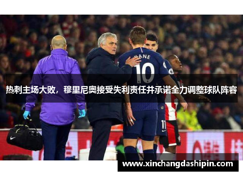 热刺主场大败，穆里尼奥接受失利责任并承诺全力调整球队阵容