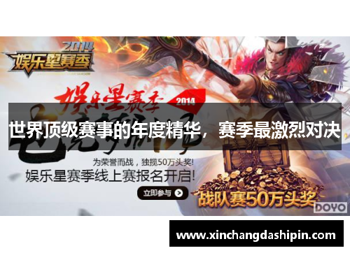 世界顶级赛事的年度精华，赛季最激烈对决