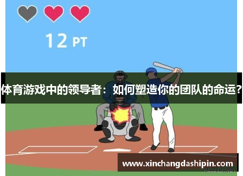 体育游戏中的领导者：如何塑造你的团队的命运？