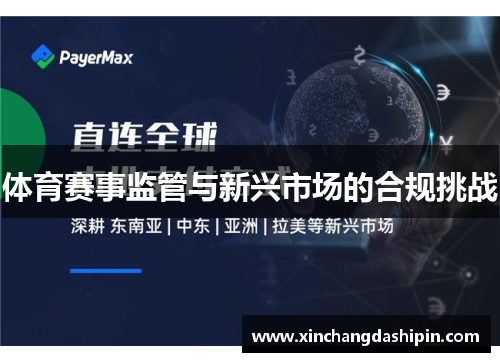 体育赛事监管与新兴市场的合规挑战