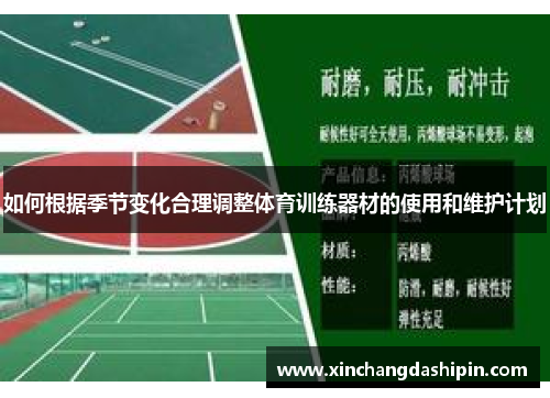 如何根据季节变化合理调整体育训练器材的使用和维护计划