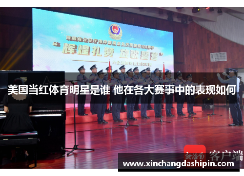 美国当红体育明星是谁 他在各大赛事中的表现如何