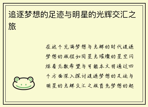 追逐梦想的足迹与明星的光辉交汇之旅