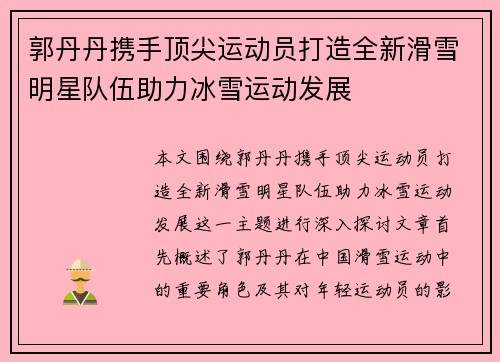 郭丹丹携手顶尖运动员打造全新滑雪明星队伍助力冰雪运动发展