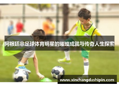 阿根廷非足球体育明星的璀璨成就与传奇人生探索