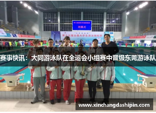 赛事快讯：大同游泳队在全运会小组赛中晋级东莞游泳队