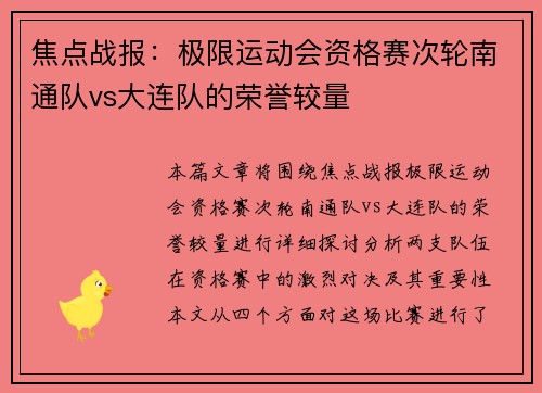 焦点战报：极限运动会资格赛次轮南通队vs大连队的荣誉较量