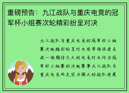 重磅预告：九江战队与重庆电竞的冠军杯小组赛次轮精彩纷呈对决