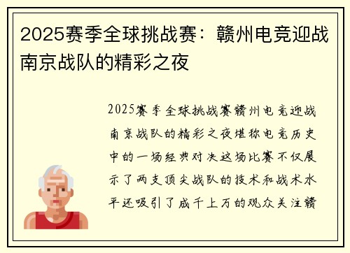 2025赛季全球挑战赛：赣州电竞迎战南京战队的精彩之夜
