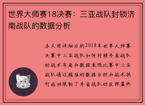 世界大师赛18决赛：三亚战队封锁济南战队的数据分析