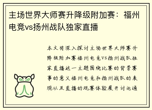 主场世界大师赛升降级附加赛：福州电竞vs扬州战队独家直播