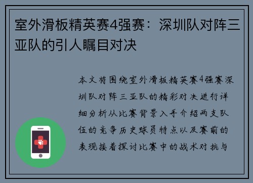室外滑板精英赛4强赛：深圳队对阵三亚队的引人瞩目对决