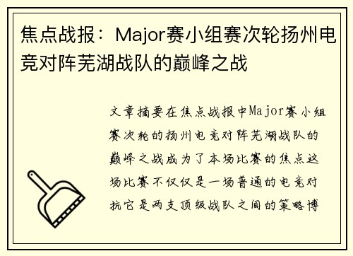 焦点战报：Major赛小组赛次轮扬州电竞对阵芜湖战队的巅峰之战