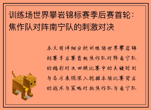 训练场世界攀岩锦标赛季后赛首轮：焦作队对阵南宁队的刺激对决