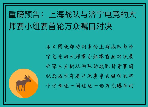 重磅预告：上海战队与济宁电竞的大师赛小组赛首轮万众瞩目对决