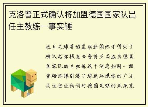 克洛普正式确认将加盟德国国家队出任主教练一事实锤