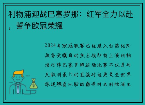利物浦迎战巴塞罗那：红军全力以赴，誓争欧冠荣耀