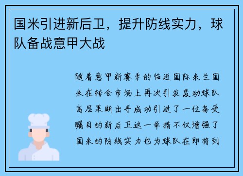国米引进新后卫，提升防线实力，球队备战意甲大战