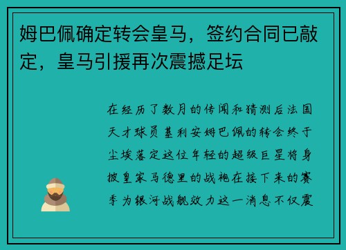 姆巴佩确定转会皇马，签约合同已敲定，皇马引援再次震撼足坛