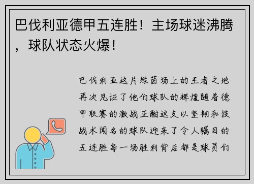 巴伐利亚德甲五连胜！主场球迷沸腾，球队状态火爆！