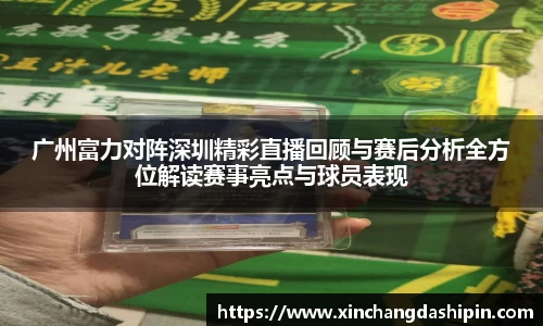 广州富力对阵深圳精彩直播回顾与赛后分析全方位解读赛事亮点与球员表现