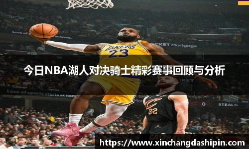 今日NBA湖人对决骑士精彩赛事回顾与分析